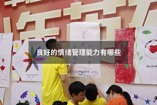 良好的情绪管理能力有哪些