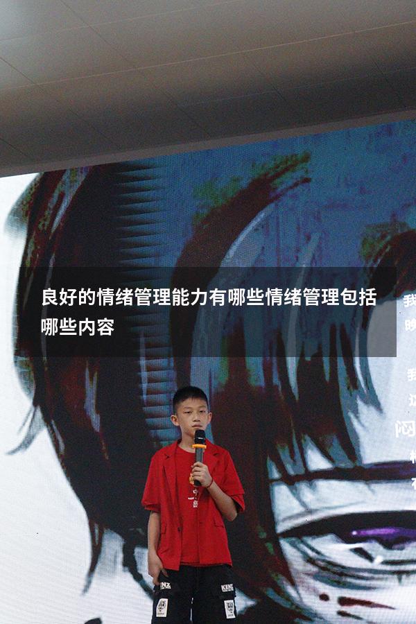 良好的情绪管理能力有哪些（情绪管理包括哪些内容）