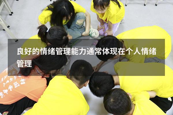 良好的情绪管理能力通常体现在（个人情绪管理）