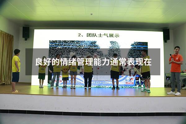 良好的情绪管理能力通常表现在