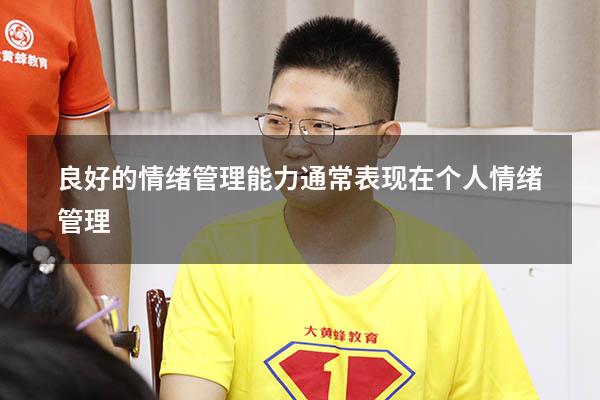 良好的情绪管理能力通常表现在（个人情绪管理）