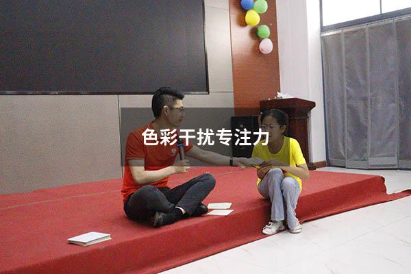 色彩干扰 专注力
