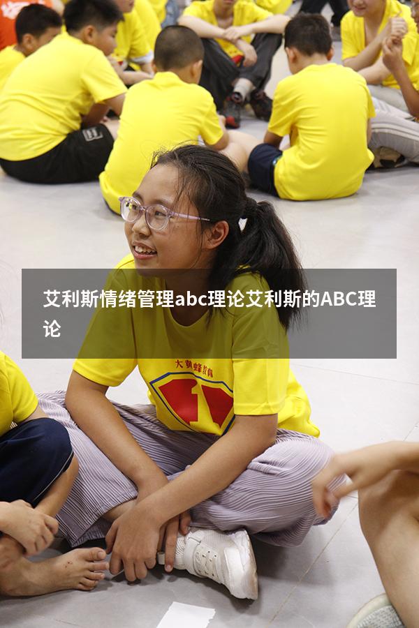 艾利斯情绪管理abc理论（艾利斯的ABC理论）