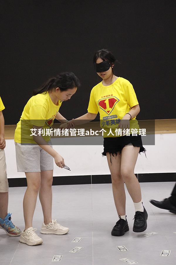 艾利斯情绪管理abc（个人情绪管理）