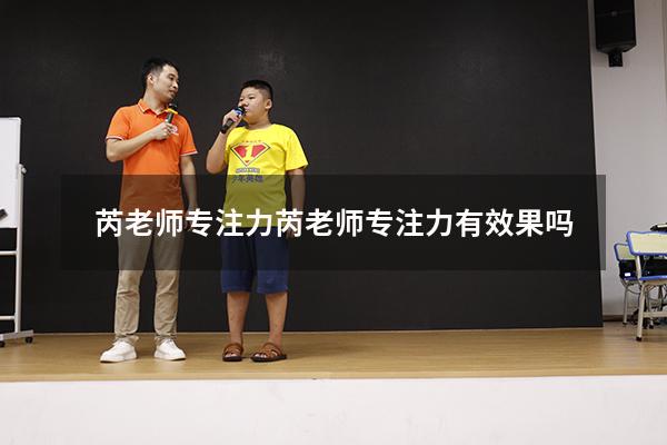 芮老师专注力（芮老师专注力有效果吗）