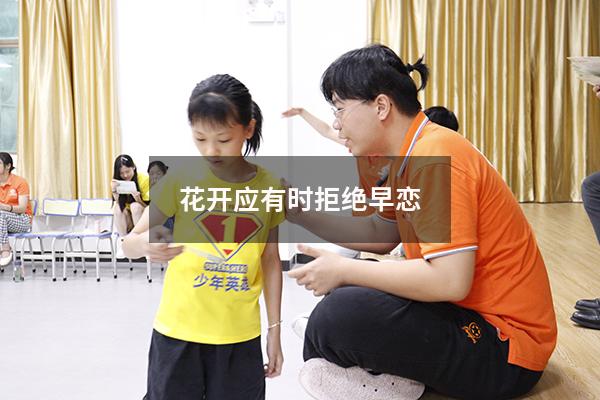 花开应有时拒绝早恋