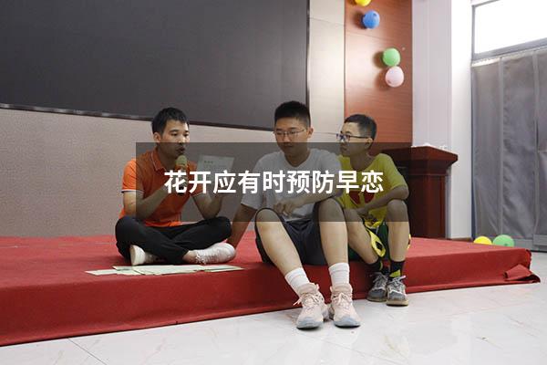 花开应有时预防早恋