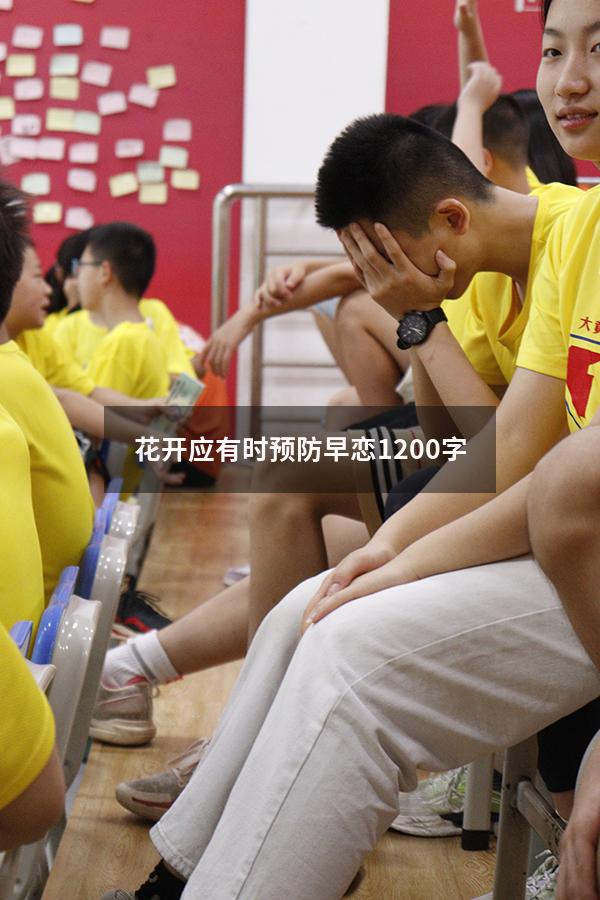 花开应有时预防早恋1200字