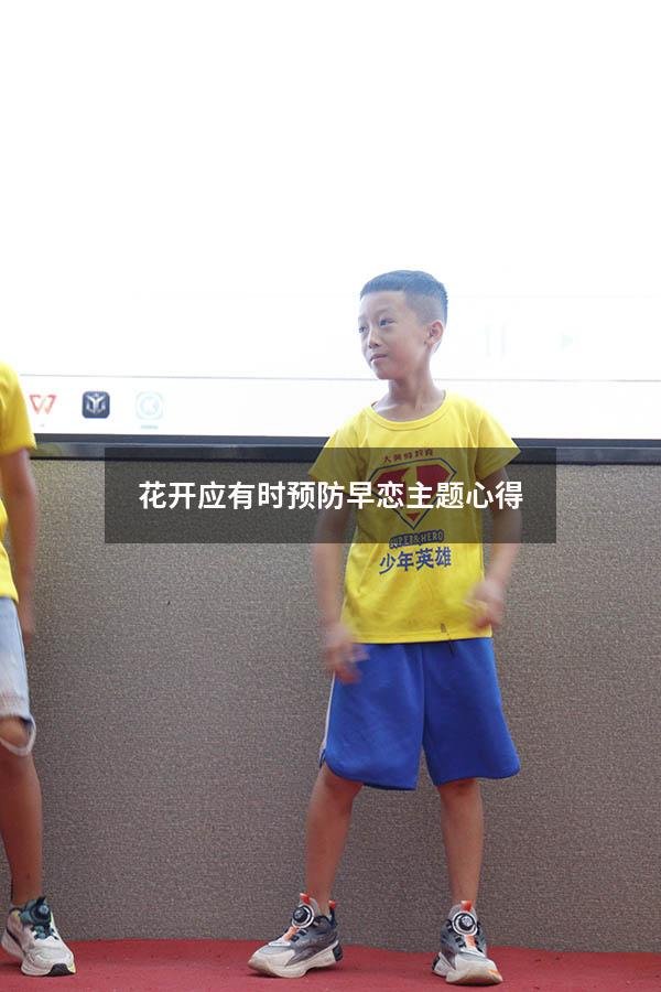 花开应有时预防早恋主题心得