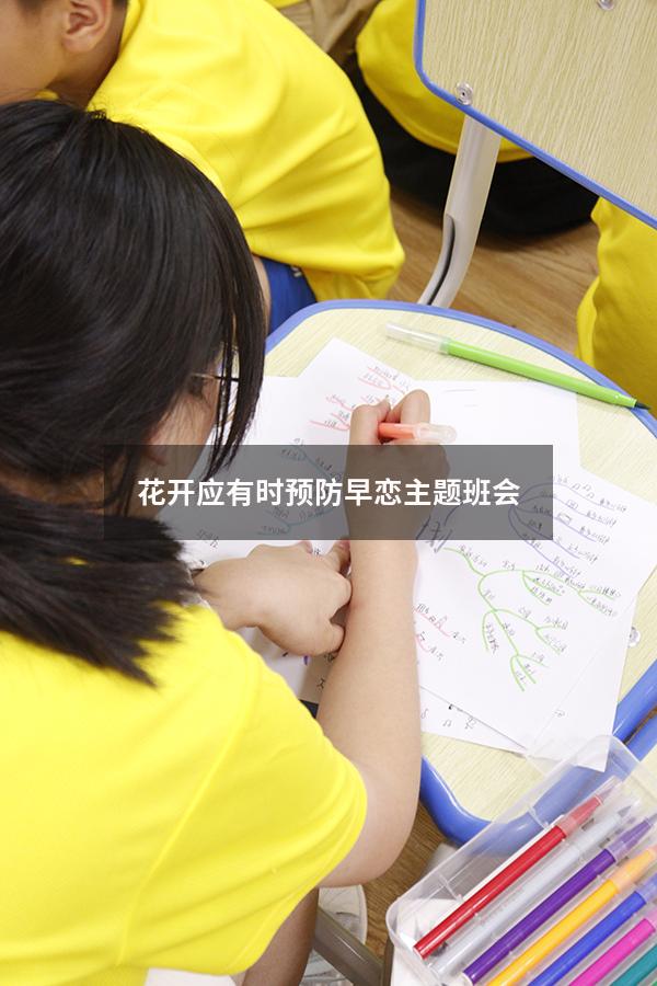 花开应有时预防早恋主题班会