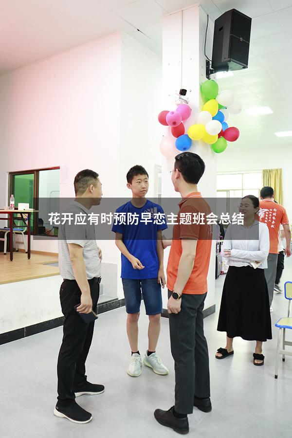 花开应有时预防早恋主题班会总结