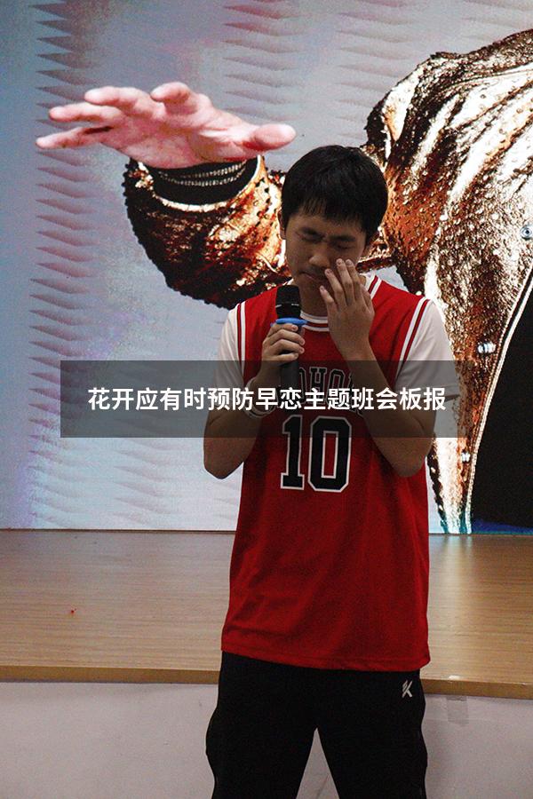花开应有时预防早恋主题班会板报