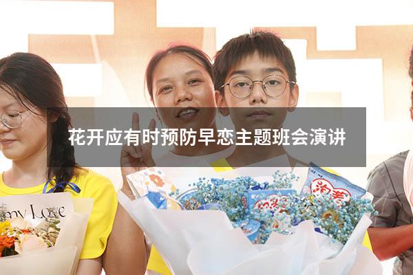花开应有时预防早恋主题班会演讲