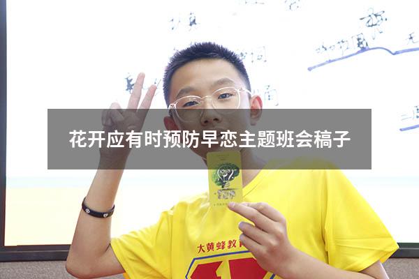花开应有时预防早恋主题班会稿子