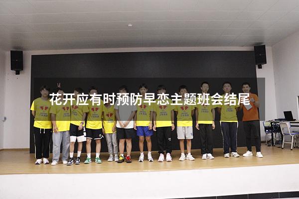 花开应有时预防早恋主题班会结尾