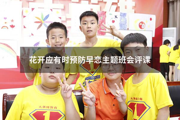 花开应有时预防早恋主题班会评课