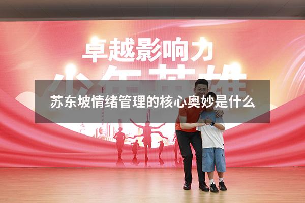 苏东坡情绪管理的核心奥妙是什么