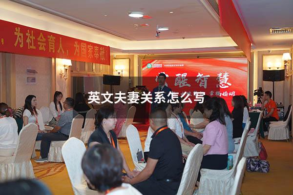 英文夫妻关系怎么写
