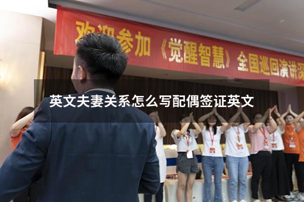 英文夫妻关系怎么写（配偶签证英文）