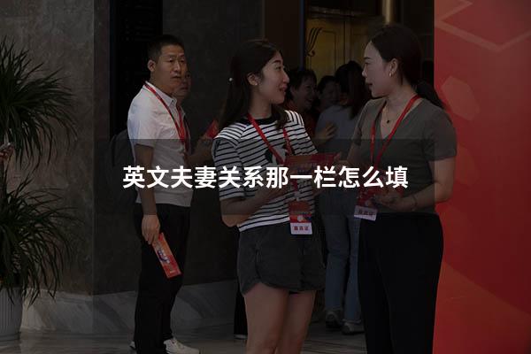 英文夫妻关系那一栏怎么填