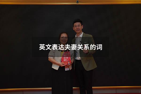 英文表达夫妻关系的词