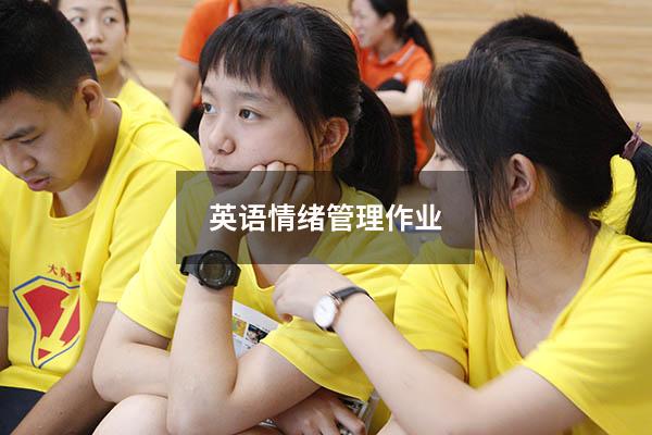 英语情绪管理作业
