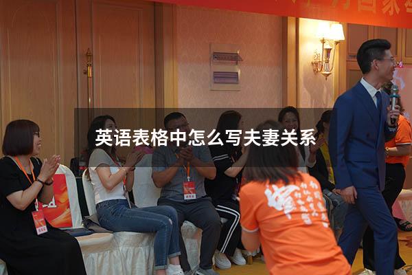 英语表格中怎么写夫妻关系
