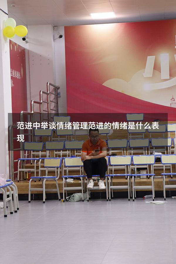 范进中举谈情绪管理（范进的情绪是什么表现）