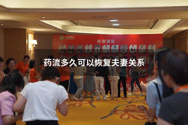 药流多久可以恢复夫妻关系