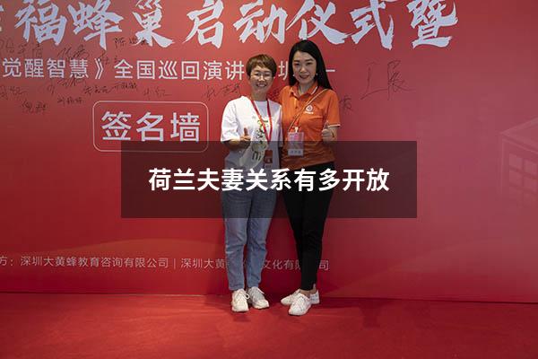 荷兰夫妻关系有多开放