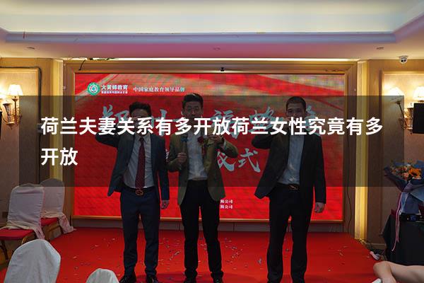 荷兰夫妻关系有多开放（荷兰女性究竟有多开放）