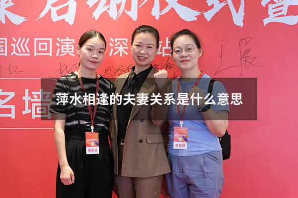 萍水相逢的夫妻关系是什么意思
