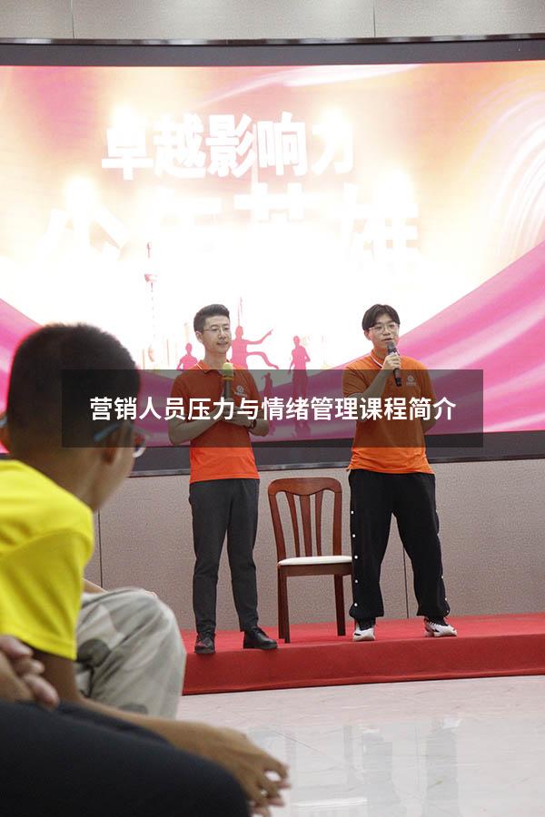 营销人员压力与情绪管理课程简介