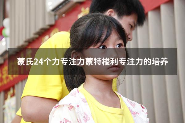 蒙氏24个力专注力（蒙特梭利专注力的培养）