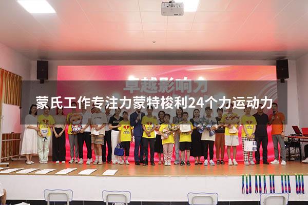 蒙氏工作专注力（蒙特梭利24个力运动力）