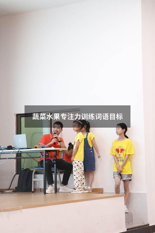 蔬菜水果专注力训练词语目标