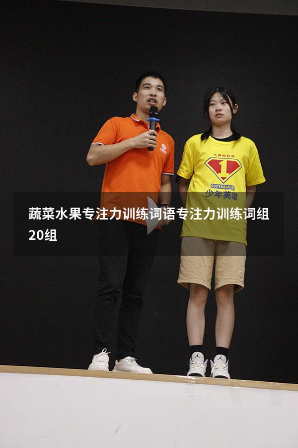 蔬菜水果专注力训练词语（专注力训练词组20组）