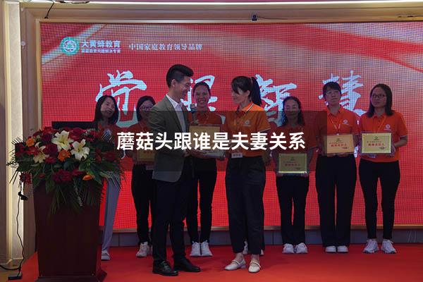 蘑菇头跟谁是夫妻关系