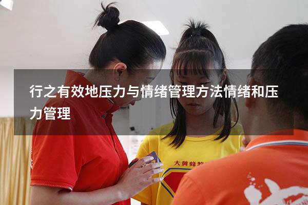 行之有效地压力与情绪管理方法（情绪和压力管理）
