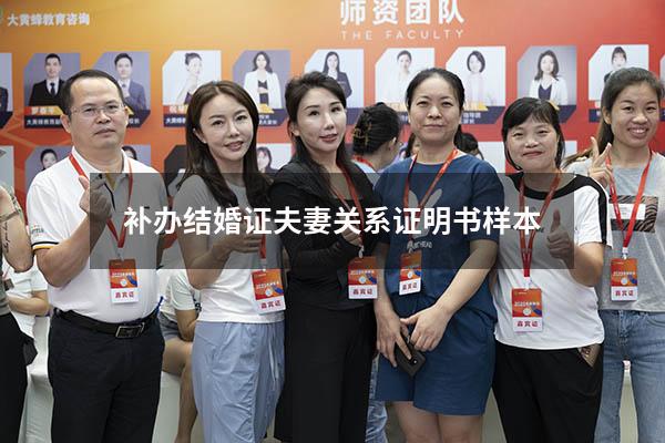 补办结婚证夫妻关系证明书样本