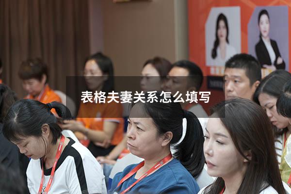 表格夫妻关系怎么填写