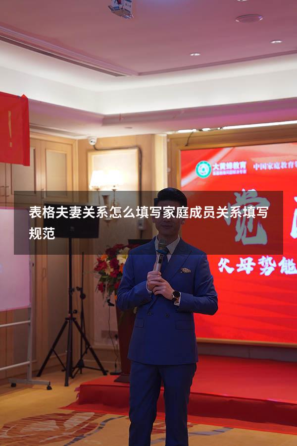 表格夫妻关系怎么填写（家庭成员关系填写规范）