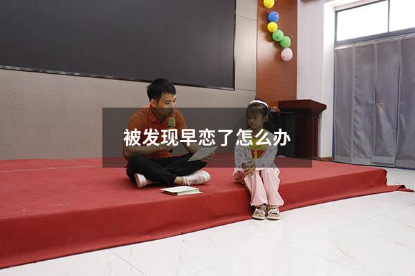 被发现早恋了怎么办