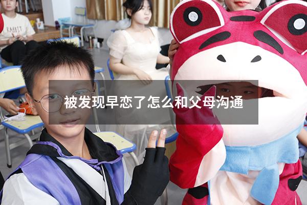 被发现早恋了怎么和父母沟通
