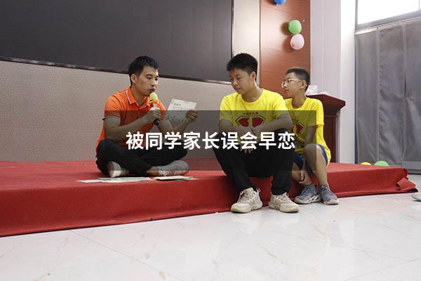 被同学家长误会早恋