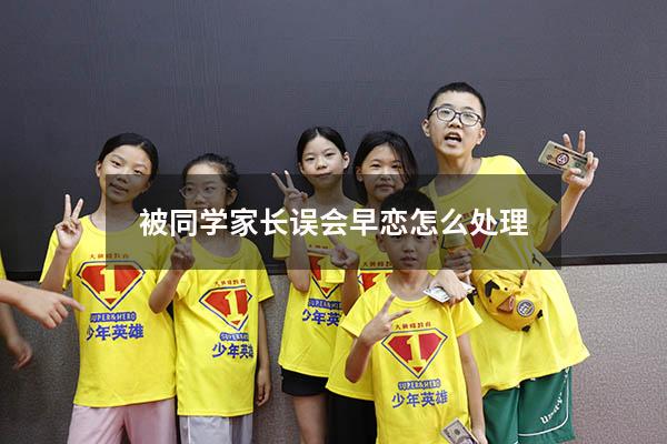 被同学家长误会早恋怎么处理