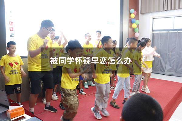 被同学怀疑早恋怎么办