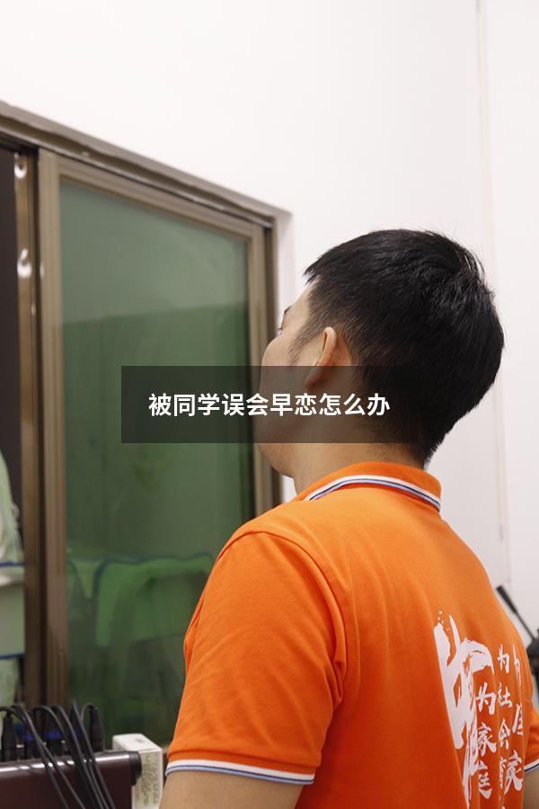 被同学误会早恋怎么办