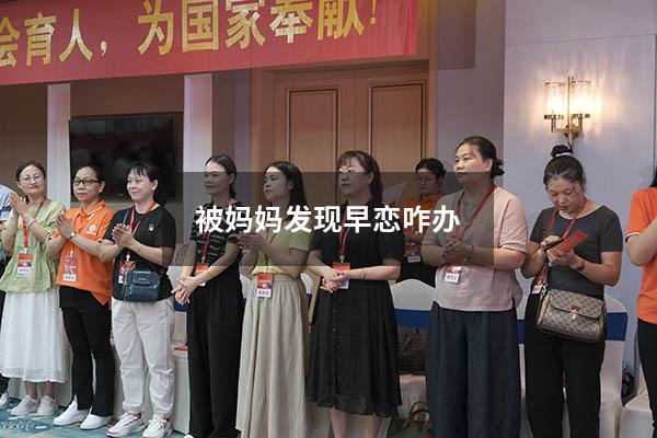 被妈妈发现早恋咋办