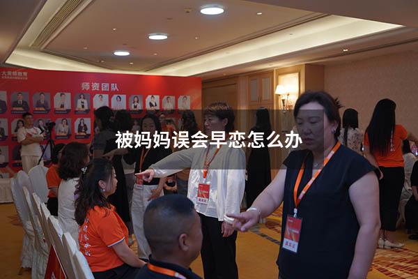 被妈妈误会早恋怎么办